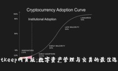 BitKeep网页版：数字资产管理与交易的最佳选择