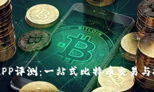 中本聪APP评测:一站式比特币交易与投资平台
