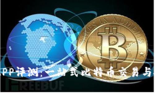 中本聪APP评测:一站式比特币交易与投资平台