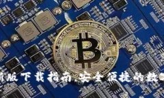 KDPAY钱包最新版下载指南，安全便捷的数字支付解