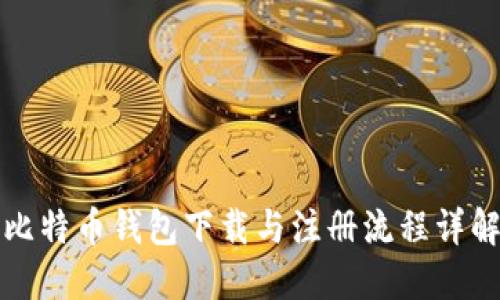 比特币钱包下载与注册流程详解