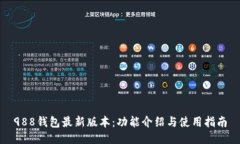 988钱包最新版本：功能介绍与使用指南