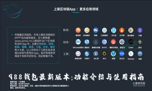 988钱包最新版本:功能介绍与使用指南