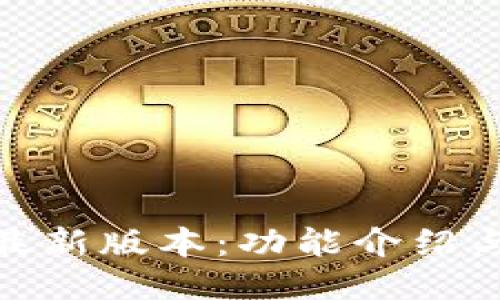 988钱包最新版本:功能介绍与使用指南