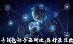 比特币钱包与火币钱包的全面对比：选择最佳数