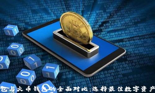比特币钱包与火币钱包的全面对比:选择最佳数字资产存储方案