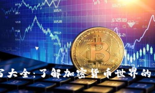 币圈缩写大全:了解加密货币世界的关键术语