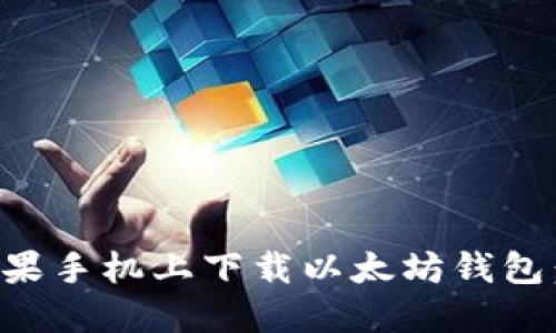 如何在苹果手机上下载以太坊钱包:完整指南
