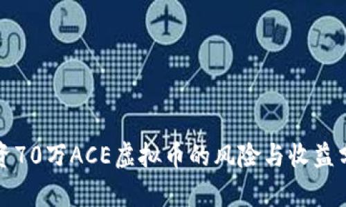 投资70万ACE虚拟币的风险与收益分析
