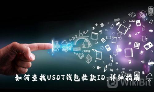 如何查找USDT钱包收款ID:详细指南