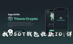 如何查找USDT钱包收款ID：详细指南