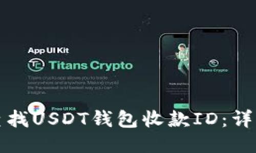 如何查找USDT钱包收款ID:详细指南