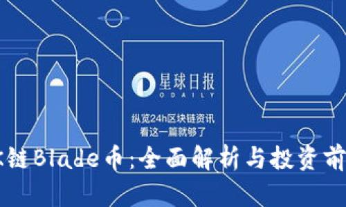 OK链Blade币:全面解析与投资前景