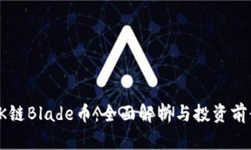 OK链Blade币:全面解析与投资前景