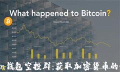 IM Token钱包空投群：获取加密货币的最新机会