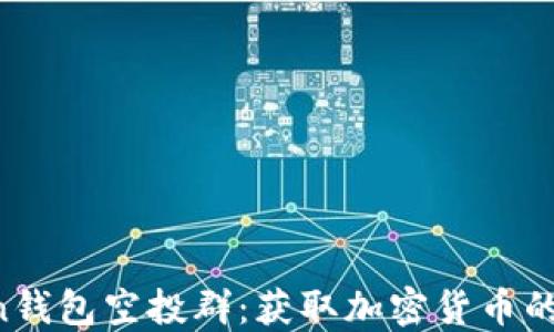 IM Token钱包空投群:获取加密货币的最新机会