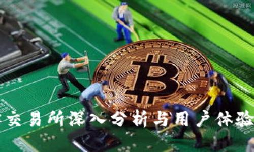 币客交易所深入分析与用户体验评测