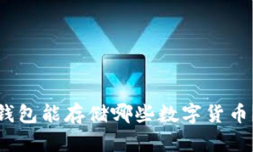 : 以太坊钱包能存储哪些数字货币?全面解答