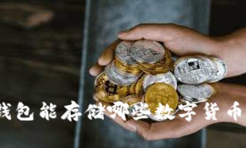 : 以太坊钱包能存储哪些数字货币?全面解答