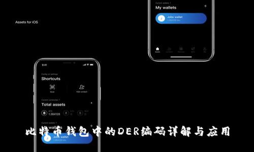 比特币钱包中的DER编码详解与应用