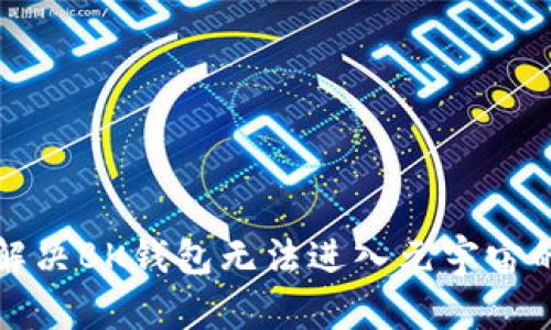 如何解决BK钱包无法进入元宇宙的问题