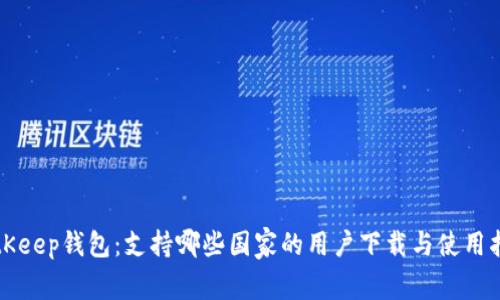 BitKeep钱包:支持哪些国家的用户下载与使用指南