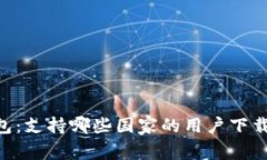 BitKeep钱包：支持哪些国家的用户下载与使用指南