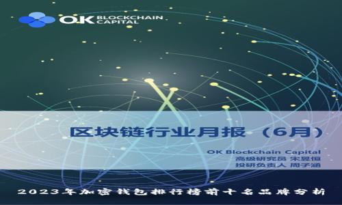 2023年加密钱包排行榜前十名品牌分析