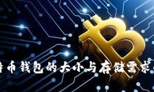 比特币钱包的大小与存储需求解析