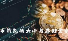 比特币钱包的大小与存储需求解析
