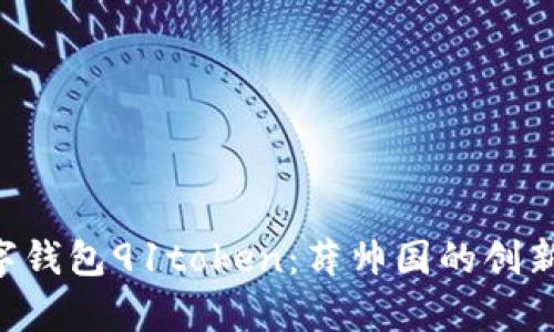 key数字钱包91token:薛帅国的创新与未来