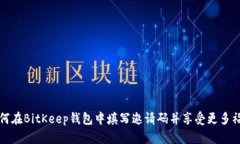 如何在BitKeep钱包中填写邀请码并享受更多福利