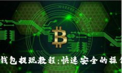 :USDT钱包提现教程：快速安全的操作指南
