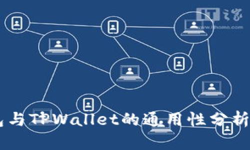 BK钱包与TPWallet的通用性分析与比较