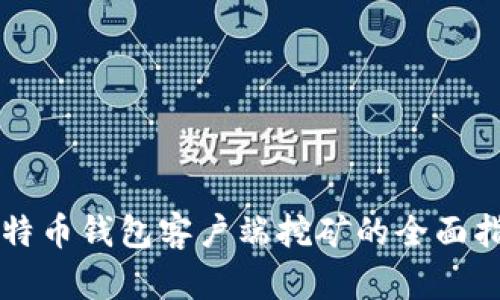比特币钱包客户端挖矿的全面指南