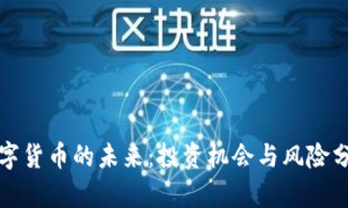 数字货币的未来:投资机会与风险分析