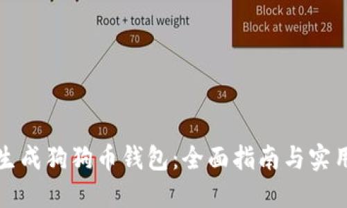 如何生成狗狗币钱包:全面指南与实用技巧