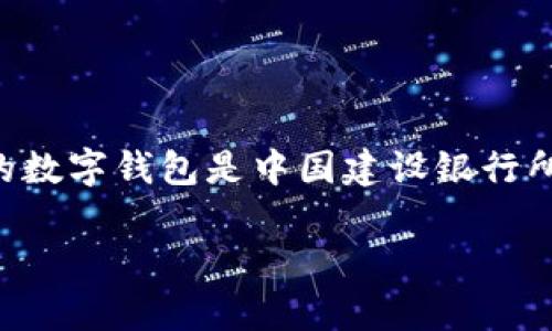 数字钱包的开头数字通常与特定金融机构或银行相关联。0051开头的数字钱包是中国建设银行所使用的标识。以下是关于数字钱包、其背景以及常见问题的详细信息。
### 中国建设银行数字钱包:0051开头的背景与功能