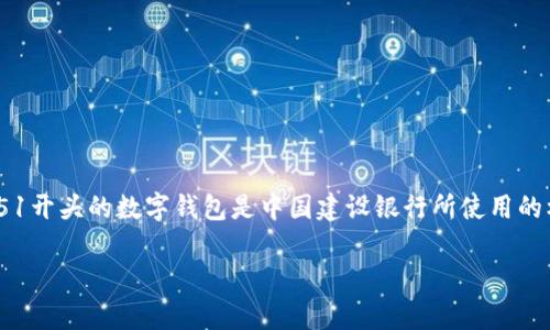 数字钱包的开头数字通常与特定金融机构或银行相关联。0051开头的数字钱包是中国建设银行所使用的标识。以下是关于数字钱包、其背景以及常见问题的详细信息。
### 中国建设银行数字钱包:0051开头的背景与功能