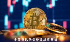 多签钱包的优势与应用分析