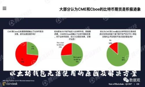 以太坊钱包无法使用的原因及解决方案