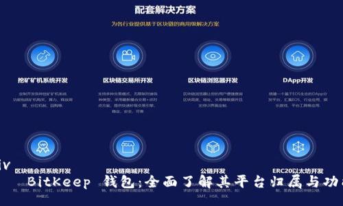 div
BitKeep 钱包:全面了解其平台归属与功能