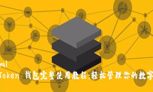 ```xml
IM Token 钱包完整使用教程:轻松管理你的数字资产