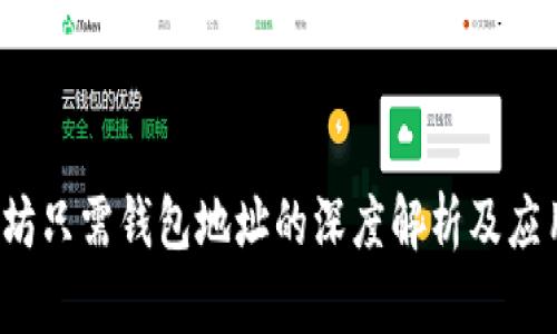 以太坊只需钱包地址的深度解析及应用指南