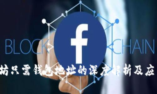 以太坊只需钱包地址的深度解析及应用指南