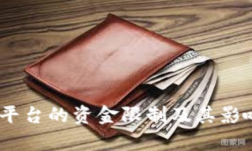 USDT交易平台的资金限制及其影响因素分析