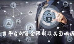 USDT交易平台的资金限制及其影响因素分析