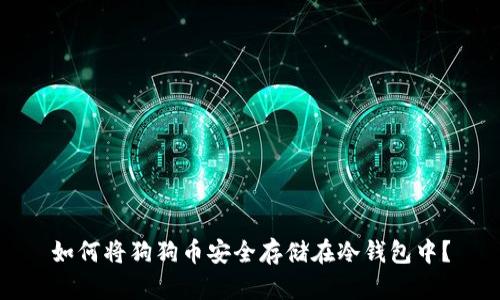 如何将狗狗币安全存储在冷钱包中?