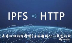 Cobo钱包是去中心化的选择吗？全面解析Cobo钱包的