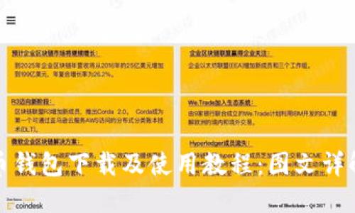 比特币钱包下载及使用教程:图文详解步骤